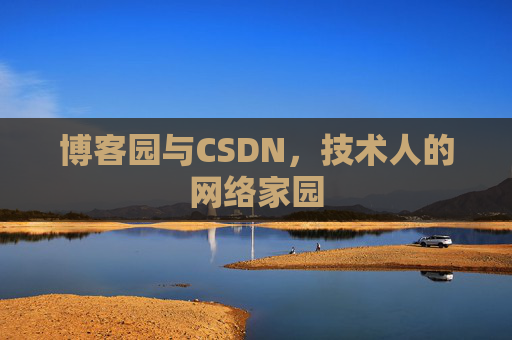 博客园与CSDN，技术人的网络家园